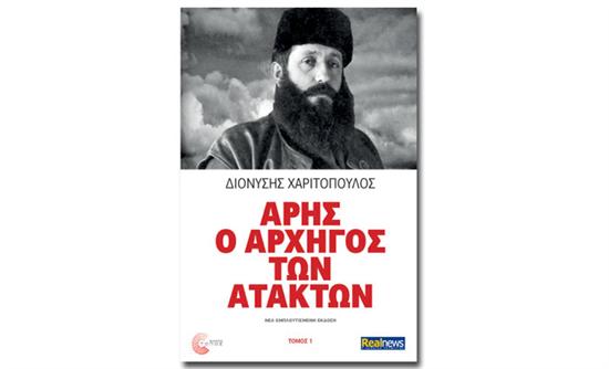 Άρης ο αρχηγός των ατάκτων – Το best seller του Δ. Χαριτόπουλου την Κυριακή με τη Realnews