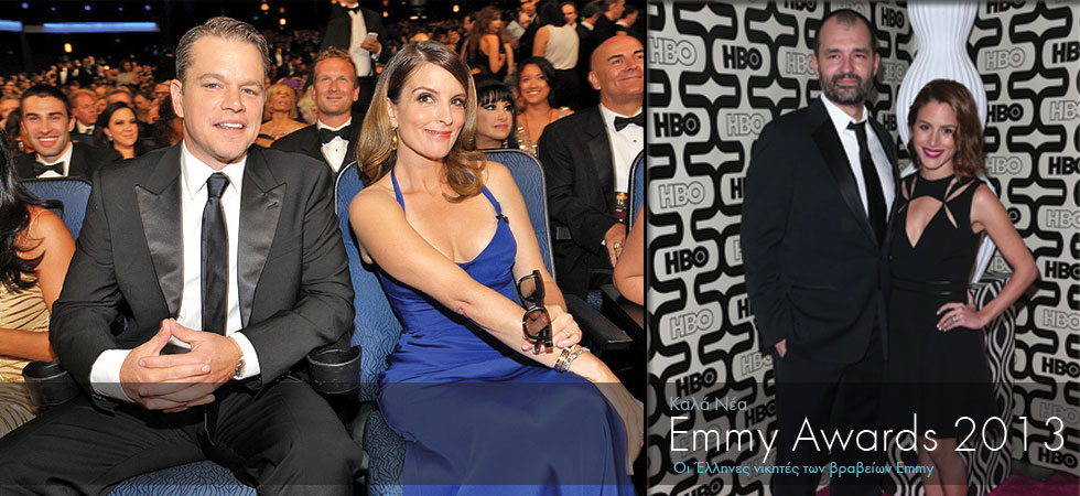 Οι Έλληνες νικητές των βραβείων Emmy 2013