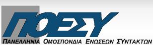 ΠΟΕΣΥ:”Δε μας τρομάζουν οι νεοναζιστές”