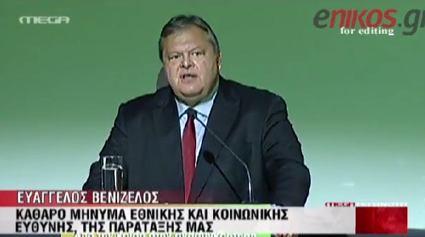 ΒΙΝΤΕΟ-Το μήνυμα του Βενιζέλου στο συνέδριο