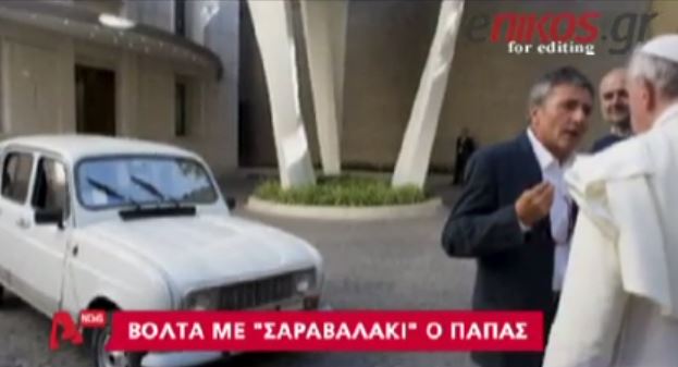 ΒΙΝΤΕΟ-Η βόλτα του Πάπα με το… σαραβαλάκι