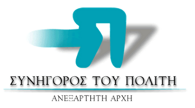 Ο Συνήγορος του Πολίτη για τα 502 «εξαφανισμένα» παιδιά