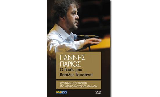 Γιάννης Πάριος-Νέο διπλό cd την Κυριακή με τη Real Νews