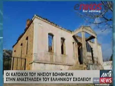 ΒΙΝΤΕΟ-Άνοιξε πάλι το ελληνικό σχολείο στην Ίμβρο