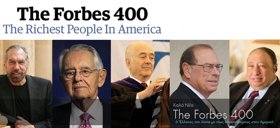 6 Έλληνες στους πλουσιότερους της Αμερικής
