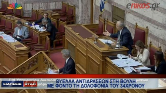 ΒΙΝΤΕΟ-Κόντρες στη βουλή για τη δολοφονία στο Κερατσίνι
