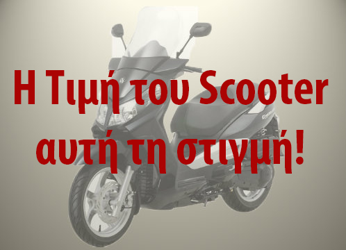Η τιμή για το SCOOTER αυτή τη στιγμή