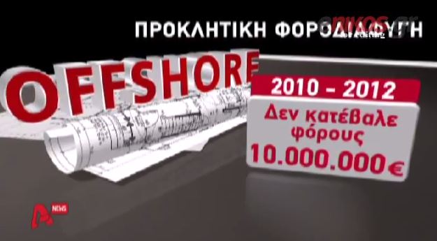 ΒΙΝΤΕΟ-Όργιο φοροδιαφυγής με offshore