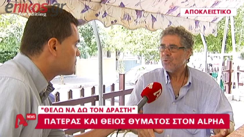 ΒΙΝΤΕΟ-“Θέλω να δω τον δράστη”