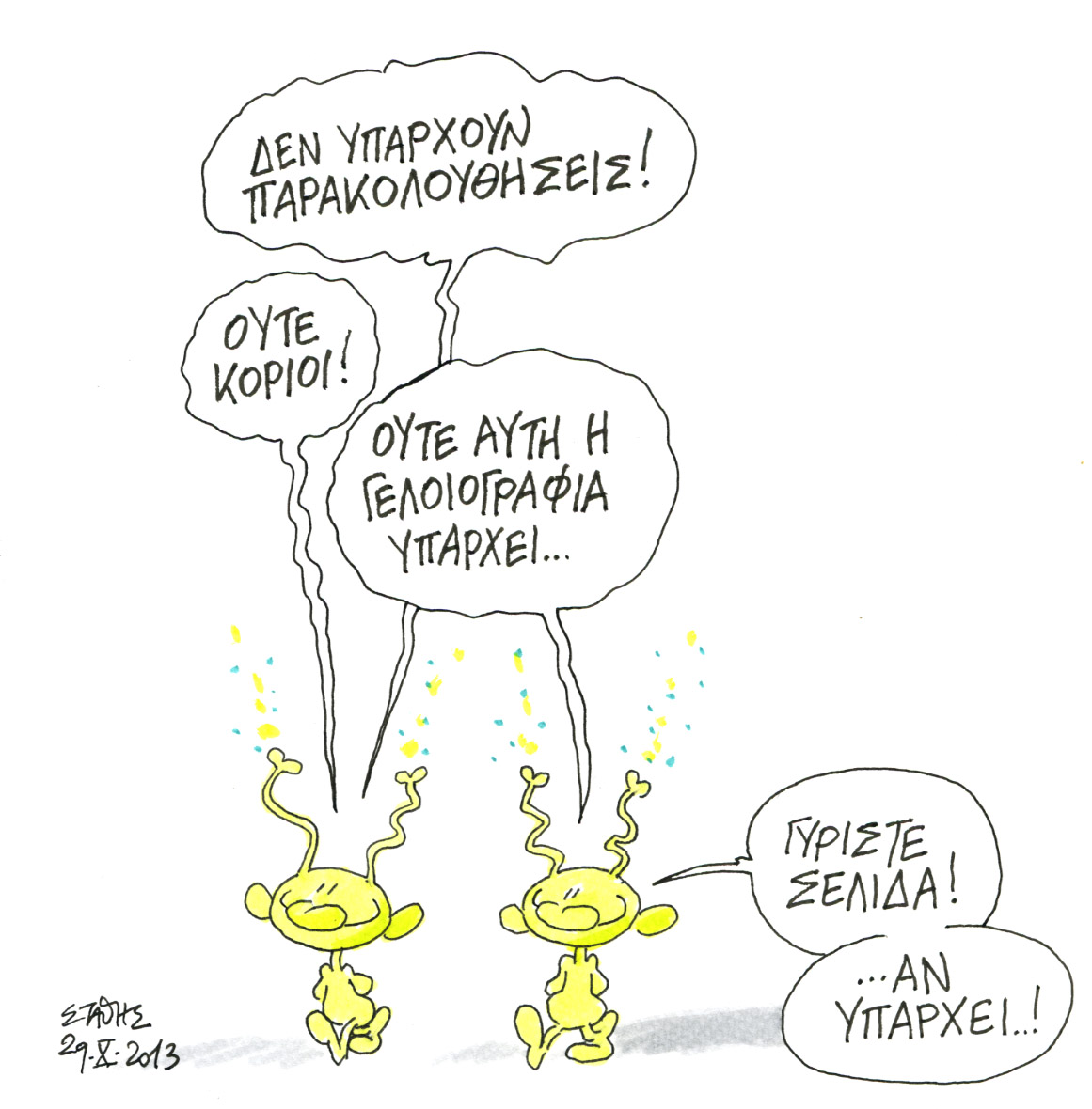 Στη χώρα του Φόβου…