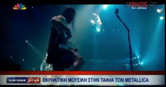 ΒΙΝΤΕΟ-Εκπληκτική μουσική στην ταινία των Metallica