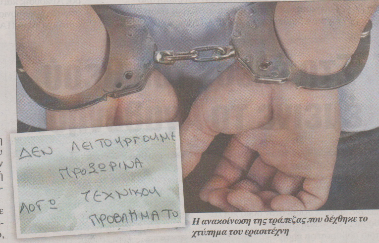 Ως ληστής στη μία τράπεζα και ως πελάτης στη διπλανή