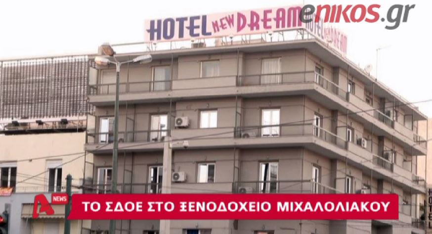 ΒΙΝΤΕΟ-Το ΣΔΟΕ στο ξενοδοχείο του Μιχαλολιάκου
