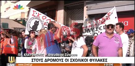 ΤΩΡΑ-Οι σχολικοί φύλακες στο υπ. Εσωτερικών