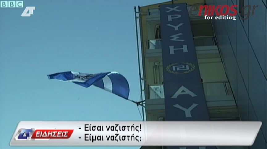 ΒΙΝΤΕΟ-Χρυσαυγίτες σε δημοσιογράφο του BBC: Είσαι ναζιστής