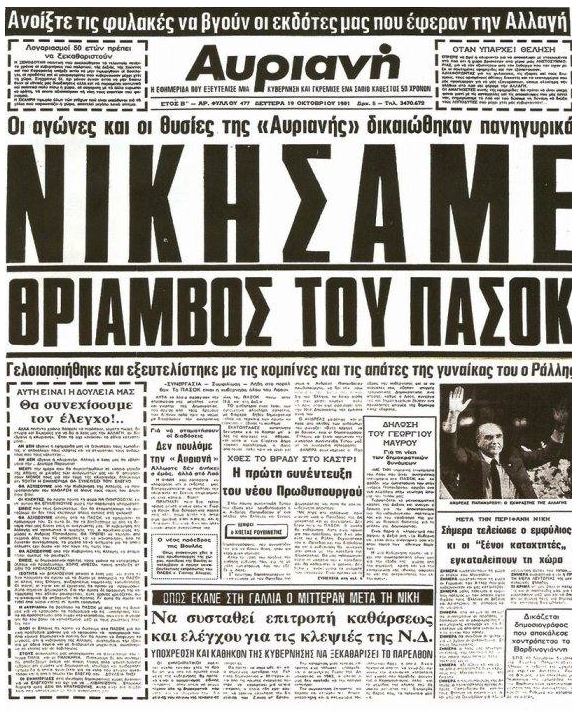 32 χρόνια από την “Αλλαγή”