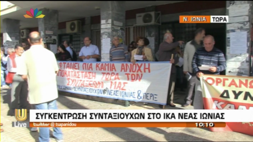 ΒΙΝΤΕΟ-Συγκέντρωση συνταξιούχων στο ΙΚΑ Νέας Ιωνίας