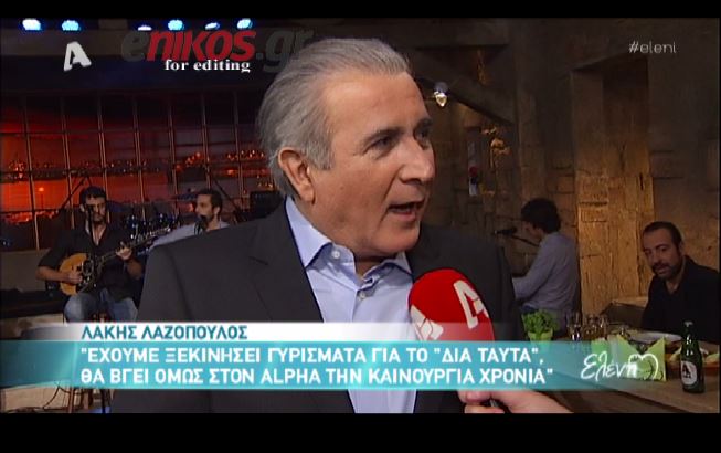 ΒΙΝΤΕΟ-Λαζόπουλος: Νοσταλγώ το Τσαντίρι