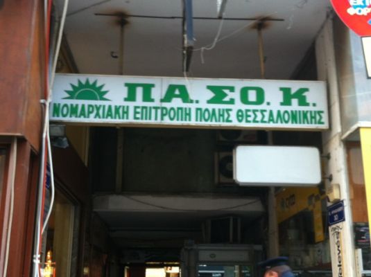 Ν.Ε ΠΑΣΟΚ Α’ Θεσσαλονίκης: Έπρεπε να έχει παραιτηθεί ο Τζιτζικώστας