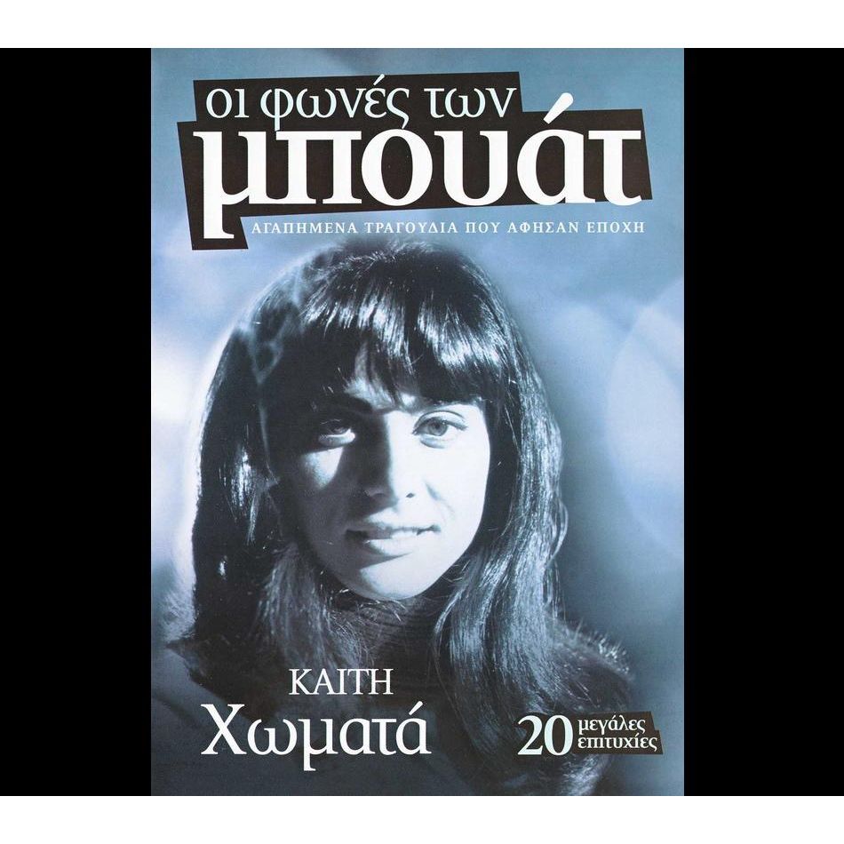 ΒΙΝΤΕΟ-3 χρόνια χωρίς την Καίτη Χωματά