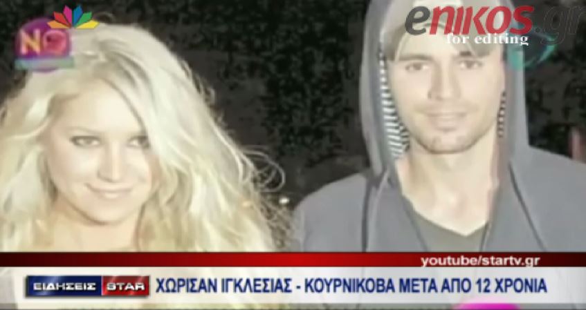 ΒΙΝΤΕΟ-Χώρισαν μετά από 12 χρόνια σχέσης