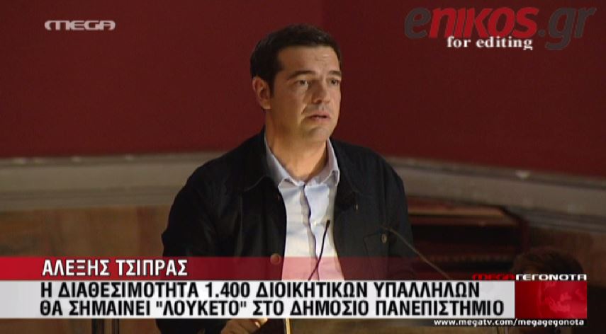 ΒΙΝΤΕΟ-Τσίπρας: διαθεσιμότητα σημαίνει λουκέτο