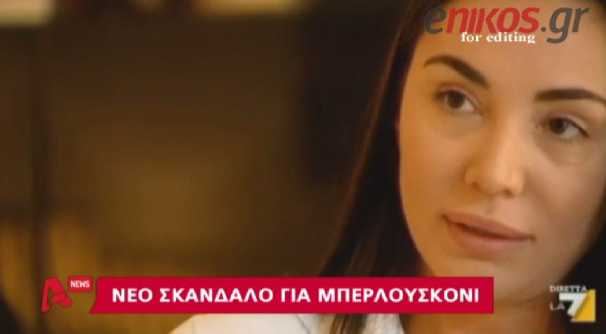 ΒΙΝΤΕΟ-Νέο σκάνδαλο για τον Σίλβιο