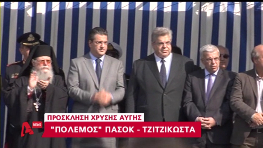 ΒΙΝΤΕΟ-“Πόλεμος” ΠΑΣΟΚ-Τζιτζικώστα