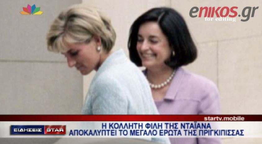 ΒΙΝΤΕΟ-Ο μεγάλος έρωτας της Νταϊάνα