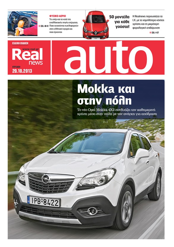 Real auto σήμερα με την Realnews