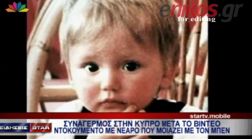 Φάκελος Μπεν: Τι λέει ο Κύπριος που τράβηξε το βίντεο