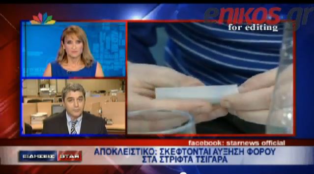 BINTEO-Αυξάνεται ο φόρος στoν καπνό