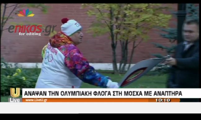 ΒΙΝΤΕΟ-Άναψαν την Ολυμπιακή φλόγα με αναπτήρα