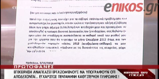 ΒΙΝΤΕΟ-Αποδέχονται “ευχαρίστως” καθυστερήσεις πληρωμών