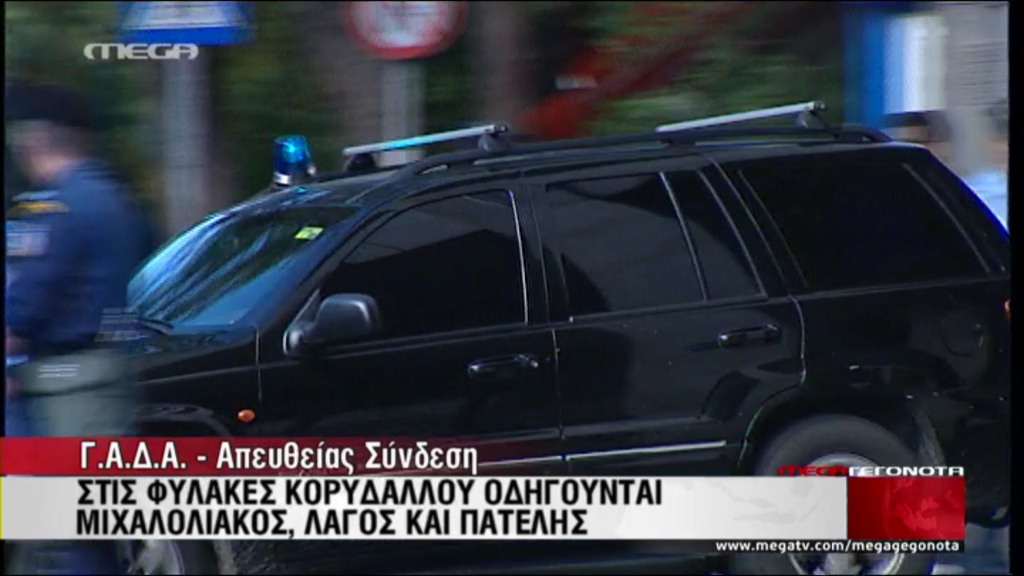 ΤΩΡΑ-Ξεκίνησε η μεταγωγή στον Κορυδαλλό