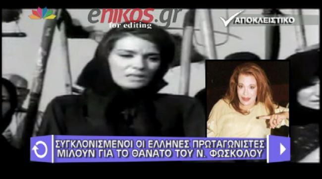 ΒΙΝΤΕΟ-Οι καλλιτέχνες μιλούν για τον Νίκο Φώσκολο