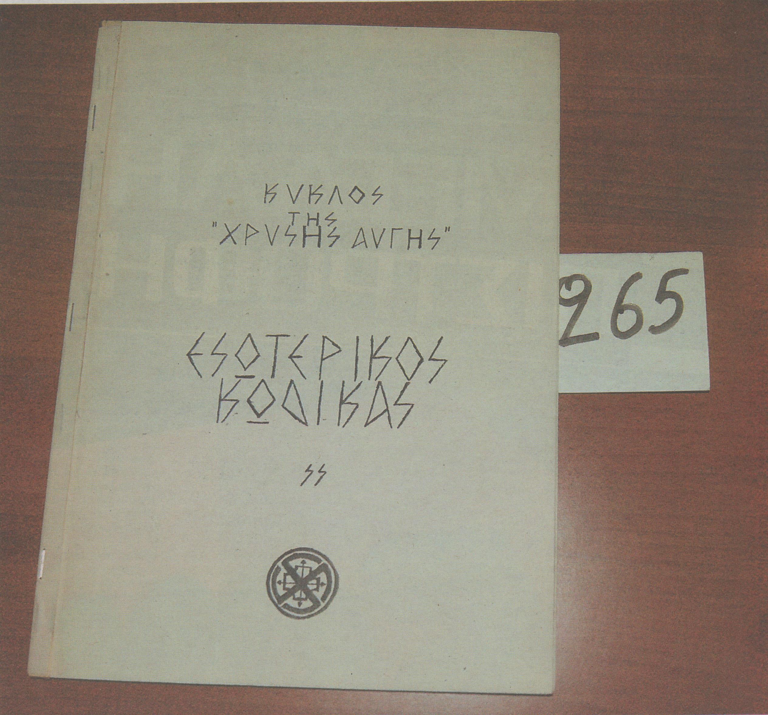 Με υπογραφή SS ο κώδικας της Χρυσής Αυγής