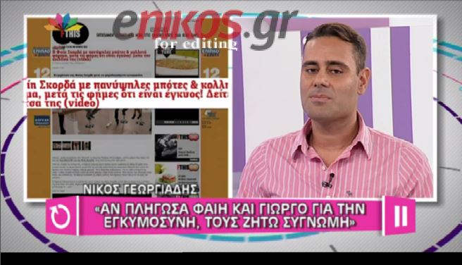 BINTEO-Γεωργιάδης: Αν τους πλήγωσα, ζητώ συγνώμη