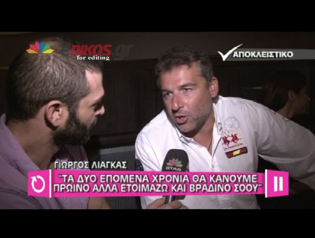 ΒΙΝΤΕΟ-Λιάγκας: Για τα επόμενα δύο χρόνια θα κάνω πρωινό