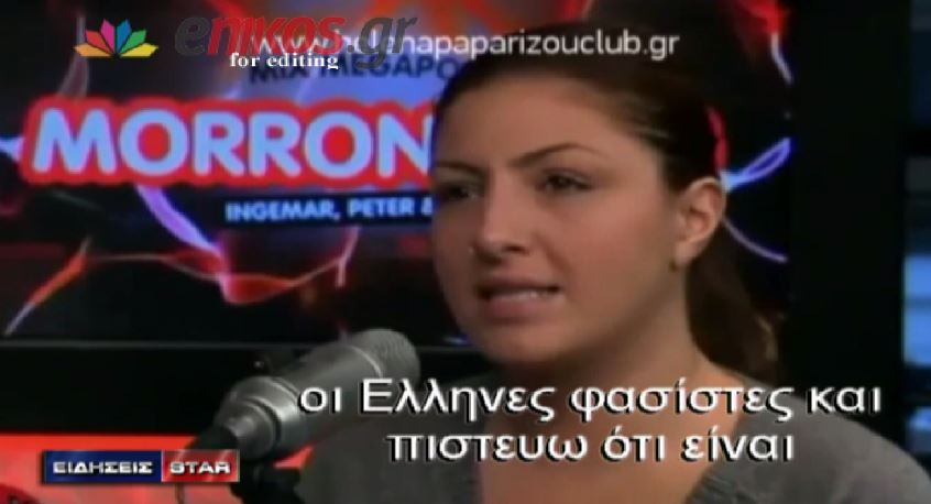 ΒΙΝΤΕΟ-Η Παπαρίζου για τον φασισμό