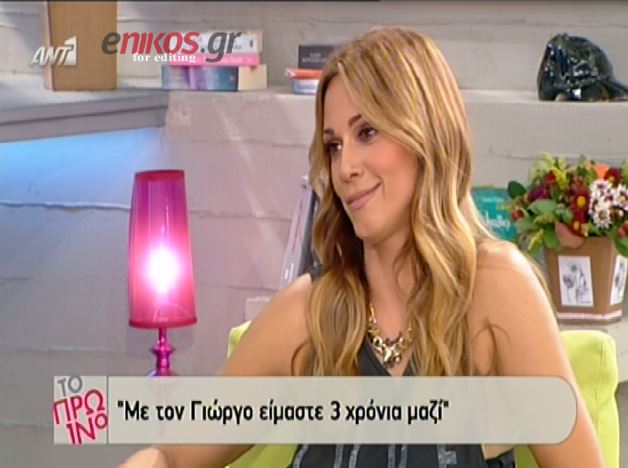 ΒΙΝΤΕΟ-Κοκκίνου: Είμαστε με τον Γιώργο τρία χρόνια μαζί