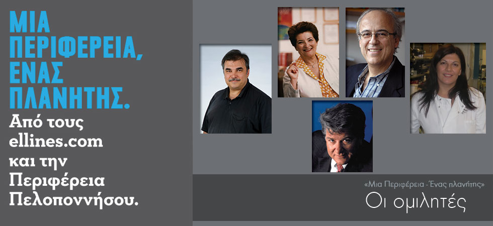 Γνωρίστε τους ομιλητές του συνεδρίου «Μια Περιφέρεια – Ένας πλανήτης»