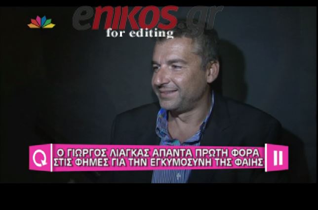 BINTEO-O Λιάγκας απαντά στις φήμες