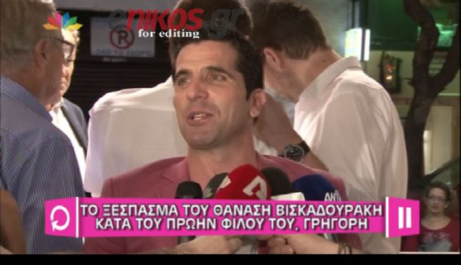 ΒΙΝΤΕΟ-Ο Βισκαδουράκης για τον “συγχωρεμένο” φίλο του Γρηγόρη