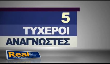 Σήμερα 5 επιταγές των 10.000€ η κάθε μία με τη Realnews