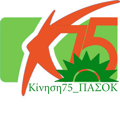 Η “Κίνηση 75” ζητά αλλαγή πολιτικής από τον Βενιζέλο