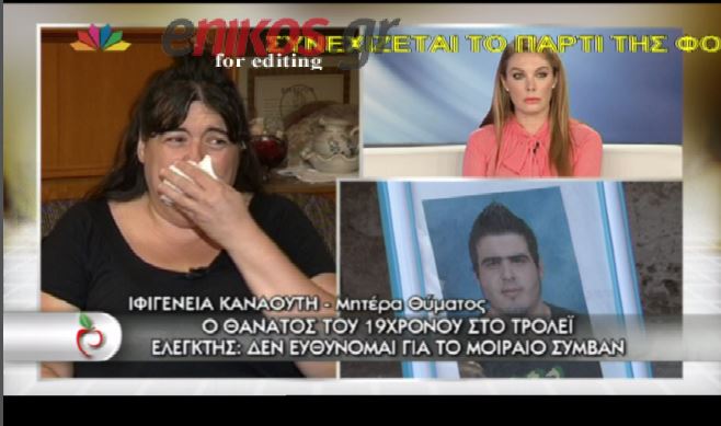 BINTEO-Μητέρα 19χρονου: Τον έσπρωξαν σαν τσουβάλι