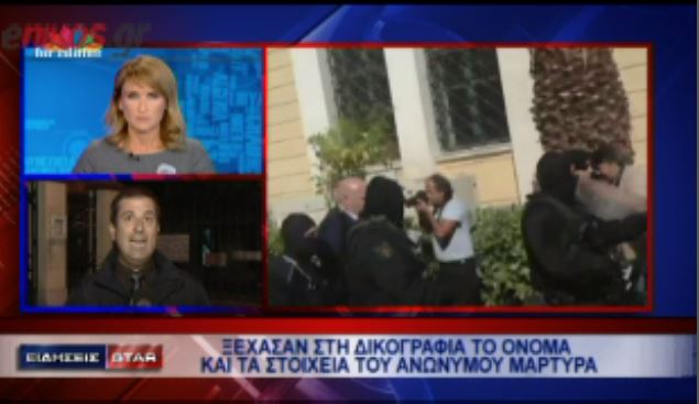 Ξέχασαν στη δικογραφία τα στοιχεία του ανώνυμου μάρτυρα