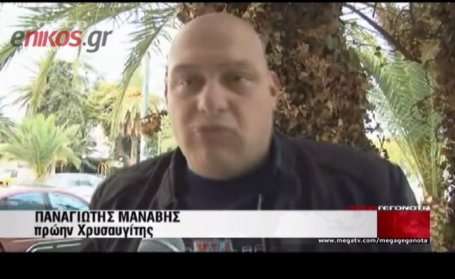 ΒΙΝΤΕΟ-Καταγγελία πρώην Χρυσαυγίτη
