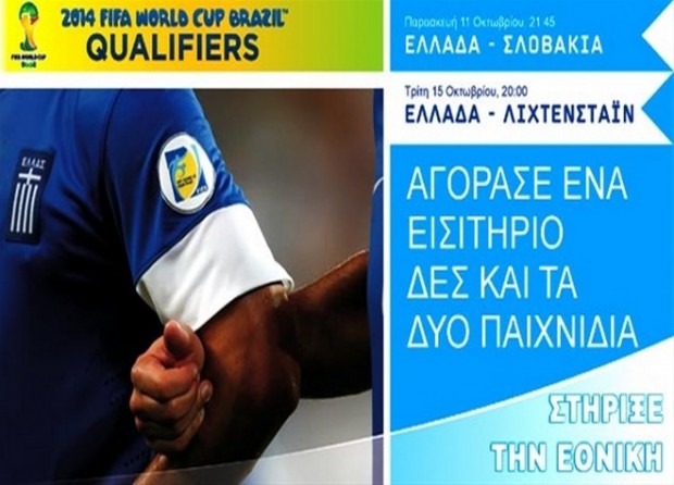 Τα εισιτήρια Ελλάδας-Λιχτενστάιν